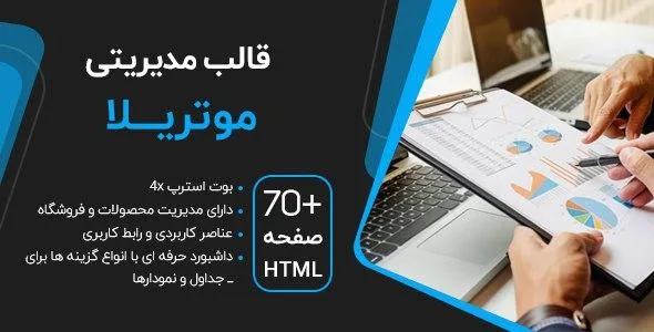 قالب Motrila – قالب HTML چند صفحه ای مدیریتی