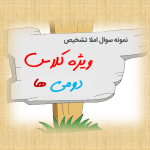 املا دوم ابتدایی