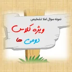 املا دوم ابتدایی
