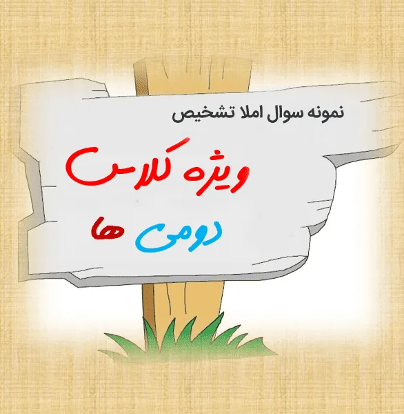 املا تشخیص پایه دوم ابتدایی – آزمون املا تشخیص