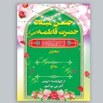 بنر ولادت حضرت فاطمه - روز مادر با فرمت PSD