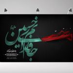 طرح بنر پشت سن محرم