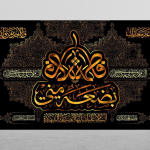 بنر لایه باز ایام فاطمیه