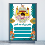 بنر غدیر خم - بنر لایه باز عید غدیر
