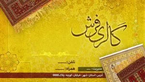 کارت ویزیت لایه باز و بسیار شیک گالری فرش