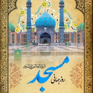 روز جهانی مسجد