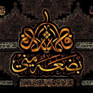 بنر ایام فاطمیه