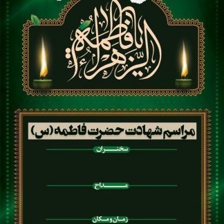 شهادت حضرت فاطمه
