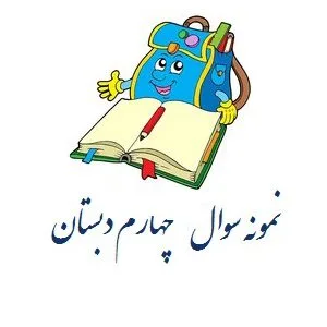 نمونه سوالات درس 1،2،3 فارسی چهارم ابتدایی