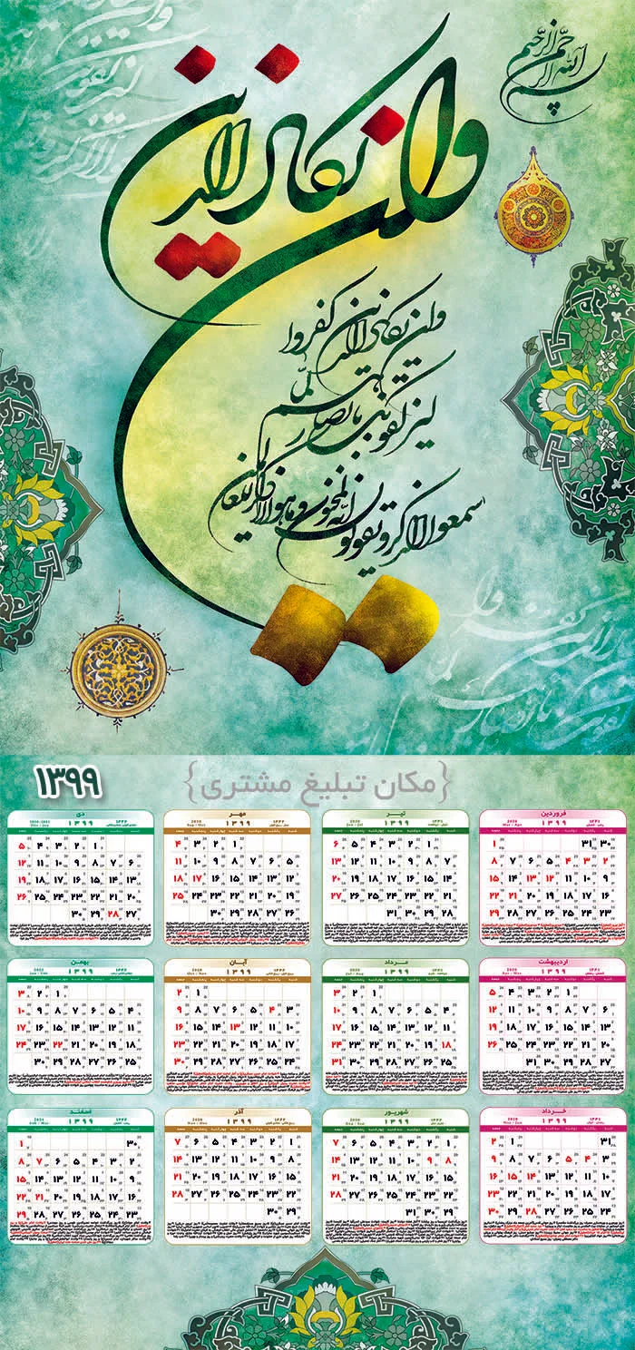 تقویم لایه باز مذهبی 99 – تقویم دیواری 1399