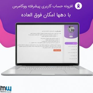 افزونه پنل کاربری پیشرفته ووکامرس