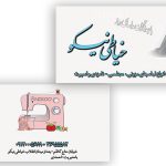 کارت ویزیت لایه باز خیاطی