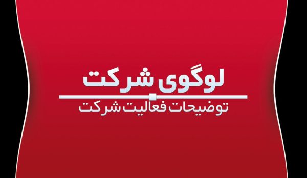 کارت ویزیت شرکتی