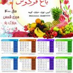 تقویم دیواری لایه باز میوه فروشی