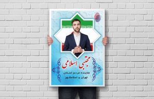 پوستر تبلیغاتی کاندیدا انتخابات