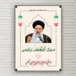 بنر لایه باز انتخاباتی رئیسی