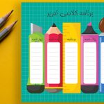 طرح آماده برنامه کلاسی لایه باز