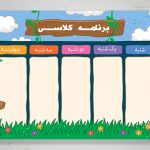 برنامه کلاسی مدرسه خام و لایه باز