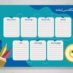 برنامه کلاسی اول ابتدایی لایه باز