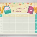 طرح لایه باز برنامه کلاسی ابتدایی ها