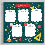 برنامه کلاسی لایه باز مدرسه