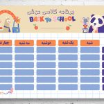 برنامه کلاسی خام و لایه باز برای مدارس