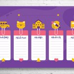 طرح لایه باز برنامه کلاسی ابتدایی ها