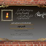 آگهی فوت فرزند و جوان ناکام
