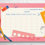 دانلود طرح لایه باز برنامه کلاسی مدارس
