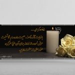 بنر تسلیت خام و لایه باز