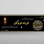 بنر تسلیت فرزند بنر تسلیت ترحیم فرزند