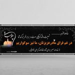 بنر تسلیت مادر