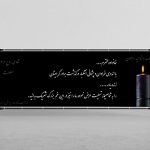 بنر تسلیت فوت و درگذشت برادر لایه باز