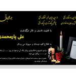 اعلامیه و آگهی فوت فرزند پسر لایه باز و خام