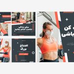 قالب آماده پست اینستاگرام طرح ورزشی