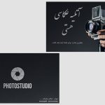کارت ویزیت لایه باز استودیو عکاسی