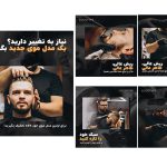 قالب پست آماده اینستاگرام مخصوص آرایشگاه مردانه