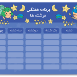 برنامه هفتگی مخصوص دختران دبستانی