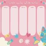 طرح برنامه هفتگی برای پیش دبستانی