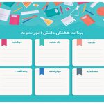 فایل خام برنامه هفتگی لایه باز