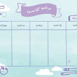 برنامه هفتگی خام ابتدایی لایه باز و PSD