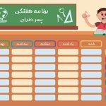 برنامه کلاسی خام ابتدایی مخصوص پسرهای ابتدایی