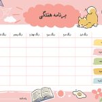 برنامه هفتگی لایه باز صورتی