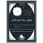 اعلامیه فوت پدر - عمو - دایی - پدربزرگ