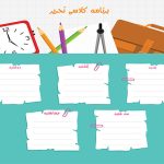 تزیین برنامه هفتگی کلاس هشتم