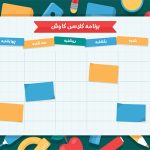 تزیین برنامه هفتگی کلاس هشتم