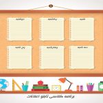 طراحی برنامه کلاسی ابتدایی