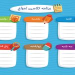 طراحی برنامه کلاسی ابتدایی