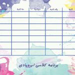 برنامه کلاسی آماده برای مدارس