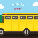 طرح برنامه کلاسی پسرانه